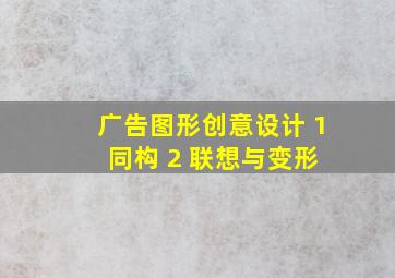 广告图形创意设计 1 同构 2 联想与变形